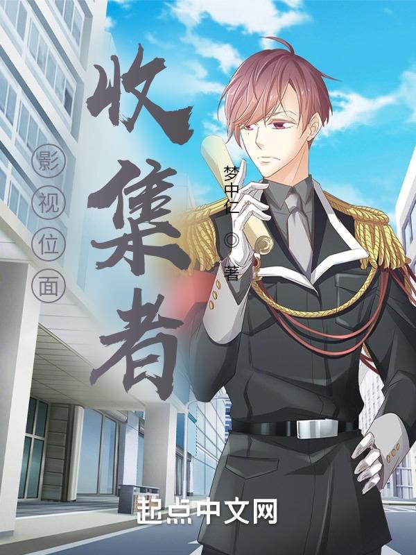 影视位面收集者是谁