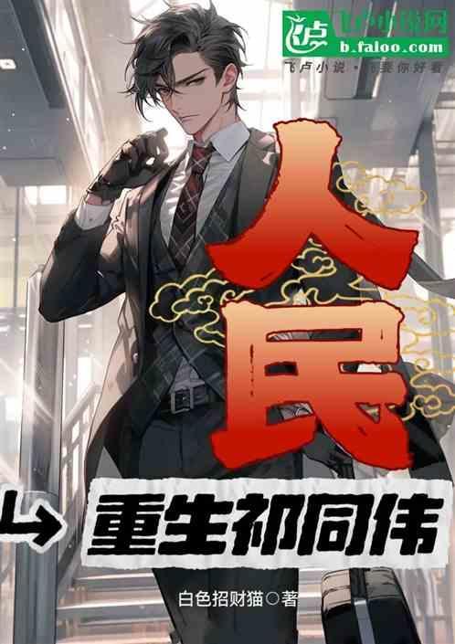 人民的名义祁同伟经典台词语录