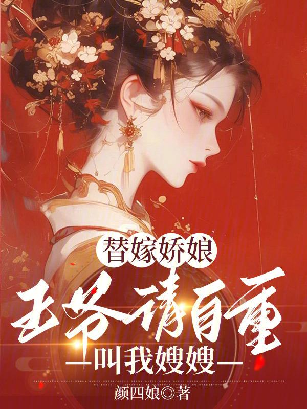 替嫁王爷