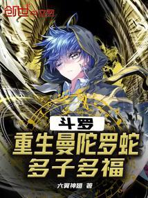 斗罗大陆之从曼陀罗蛇开始进化