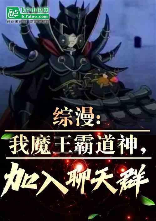 综漫魔王降临