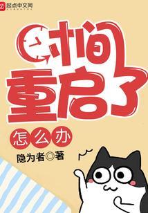 一重启时间就被重置