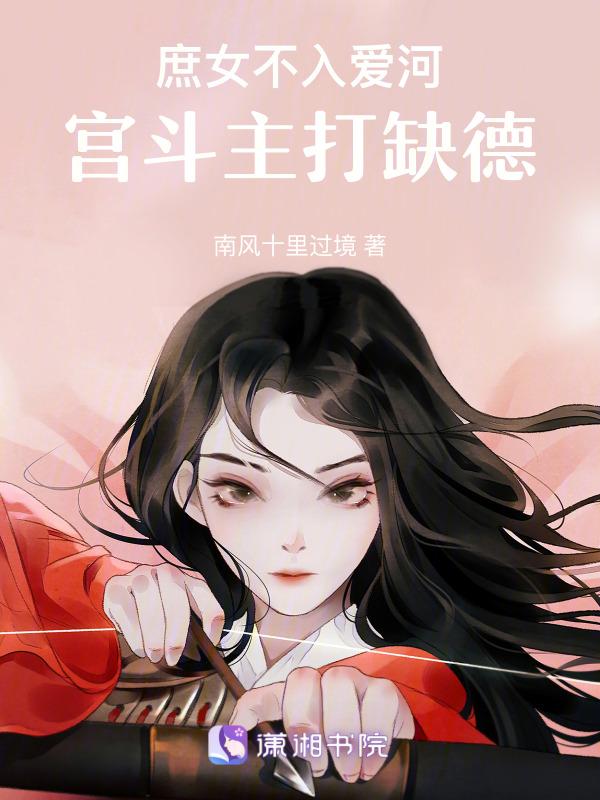 庶女不嫁好看吗