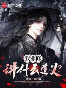 邪修后我祸害了主角团