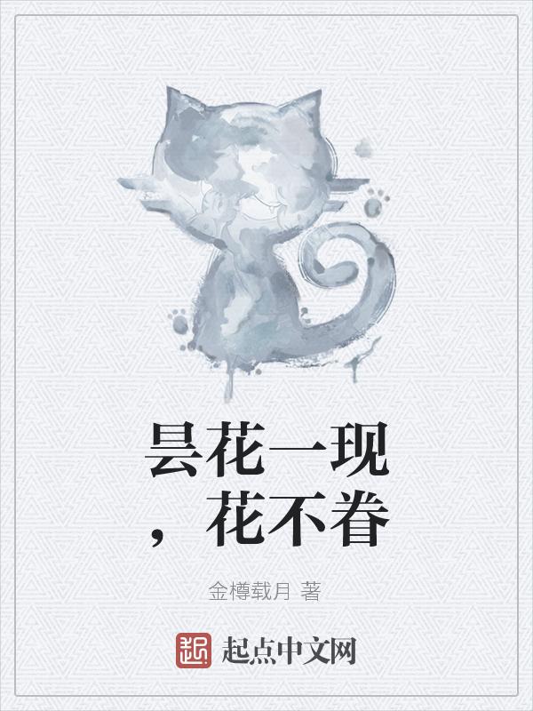 昙花一现的下一句
