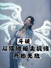 从斗破开始掠夺女主
