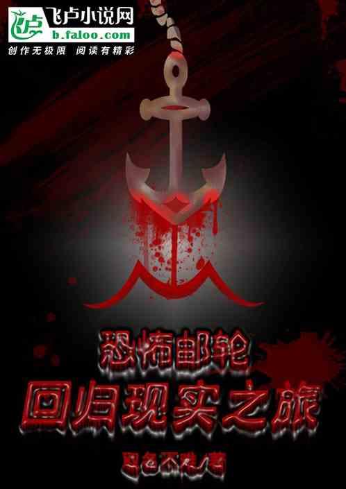 恐怖邮轮游戏