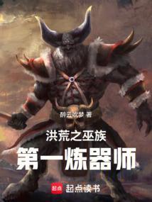 洪荒之巫族巨擘免费阅读