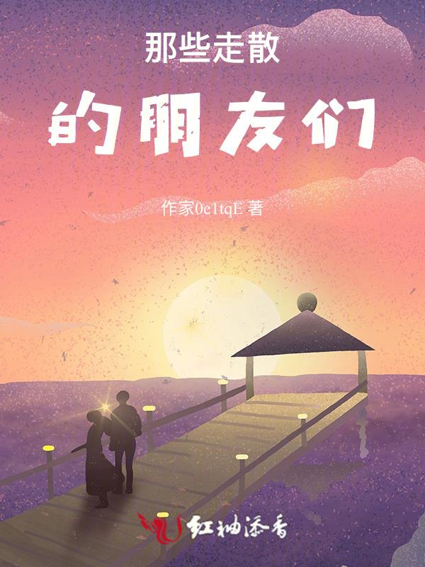 朋友走的走散的散说说