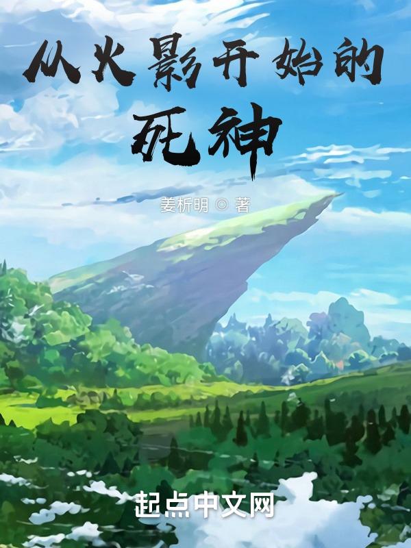 从火影开始作死