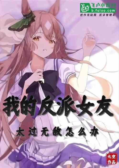 我的反派女友怎么不更新了