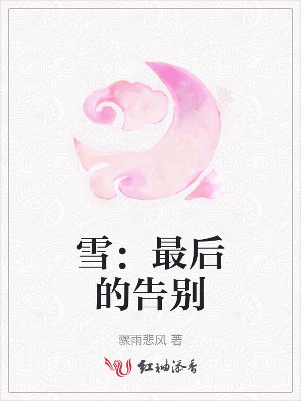 最后的雪国
