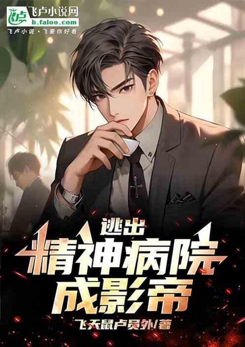 从精神病院走出的强者全文阅读