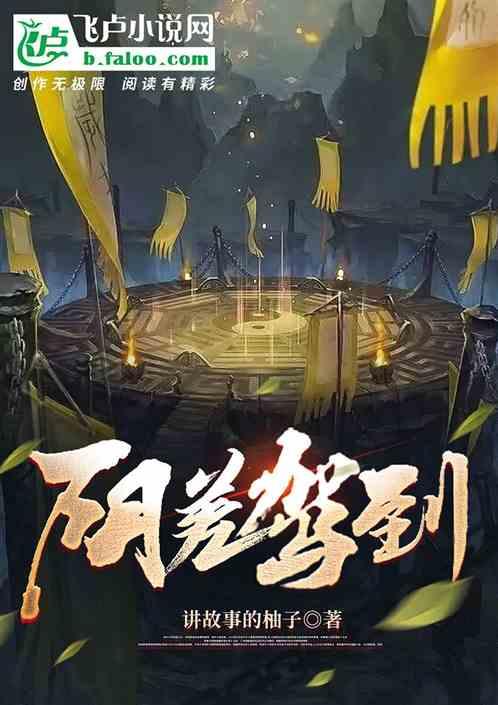 阴差之妻