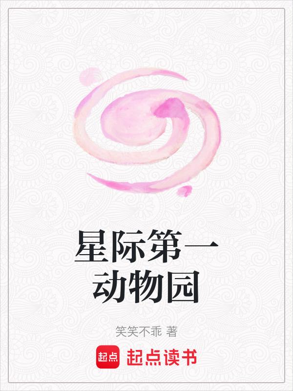 星际第一动物园男主是谁