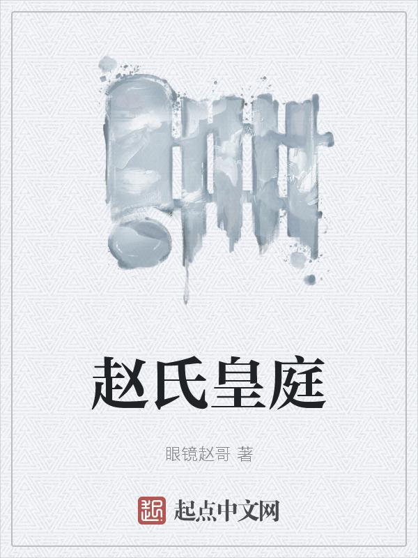 中华赵氏总祠堂