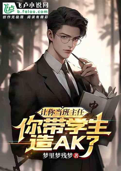 学校让你当班主任