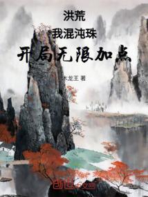 洪荒开局一颗混沌珠
