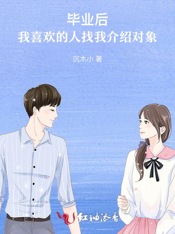 大学毕业后向喜欢的人表白