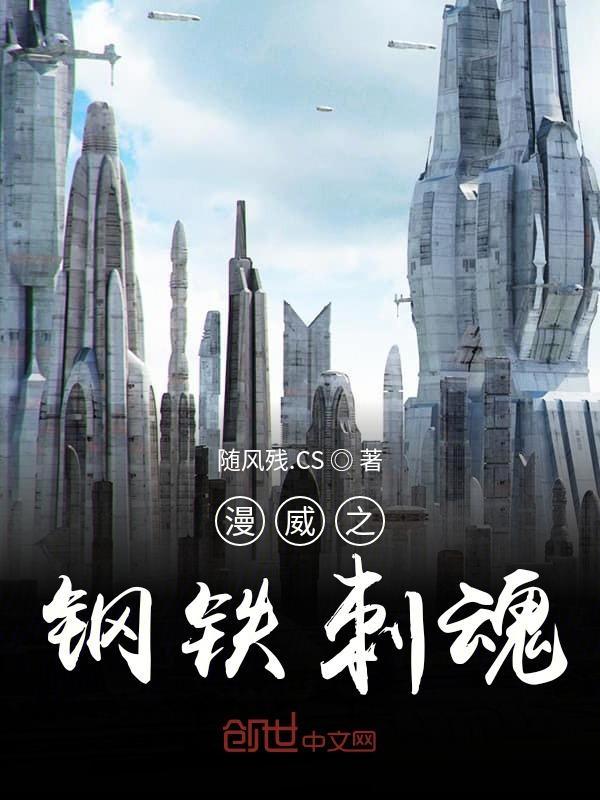 漫威之我是钢铁侠