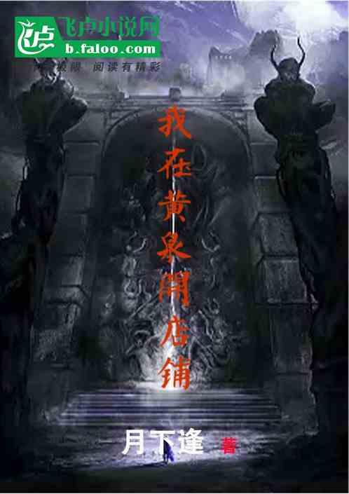 我在黄泉有个店