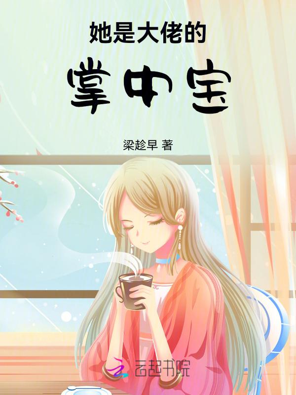 她是大佬的心尖宠免费