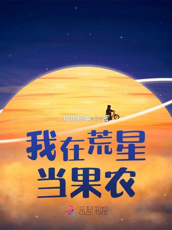 我在荒星养毛绒