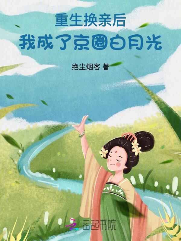 我成了京圈白月光全文免费阅读