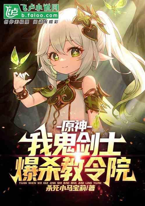 原神剑鬼打不过