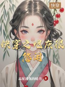 快穿之炮灰淡定免费阅读