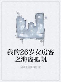 我的26岁女房客怎么了