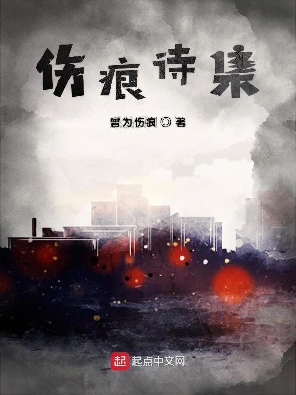 伤痕朗诵