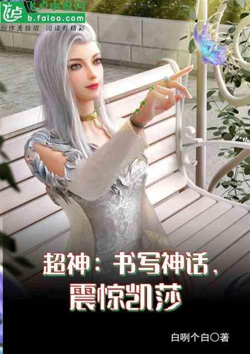 超神主角控制凯莎