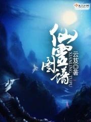 仙灵图谱全本txt