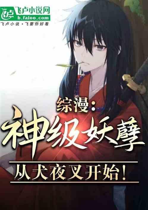 综漫从犬夜叉开始 刺猬猫