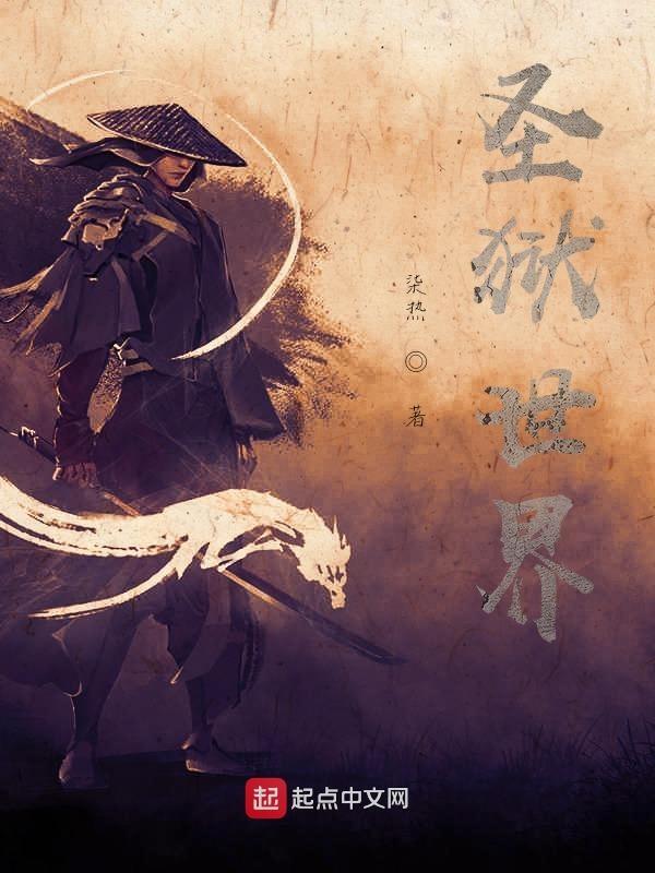 圣狱精校版