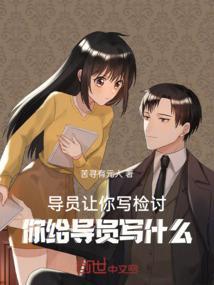 辅导员叫写检讨
