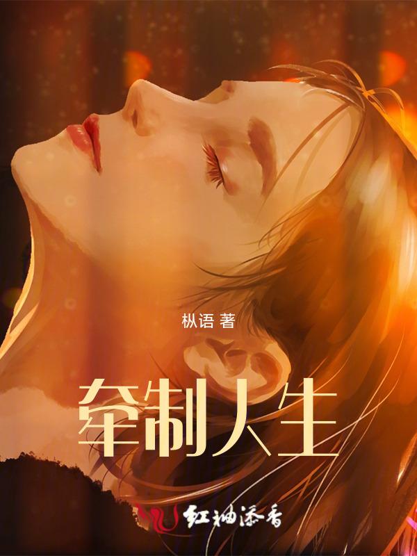 人生牵绊