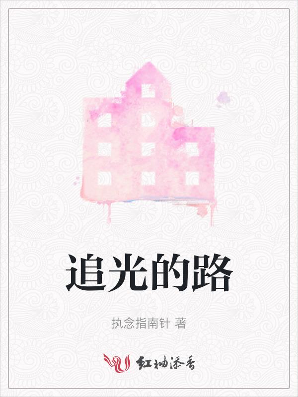 追光的人什么意思