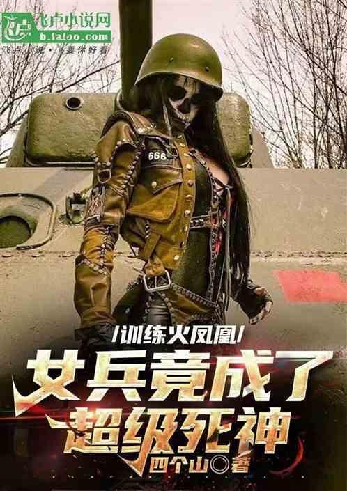 女兵竟成了超级死神