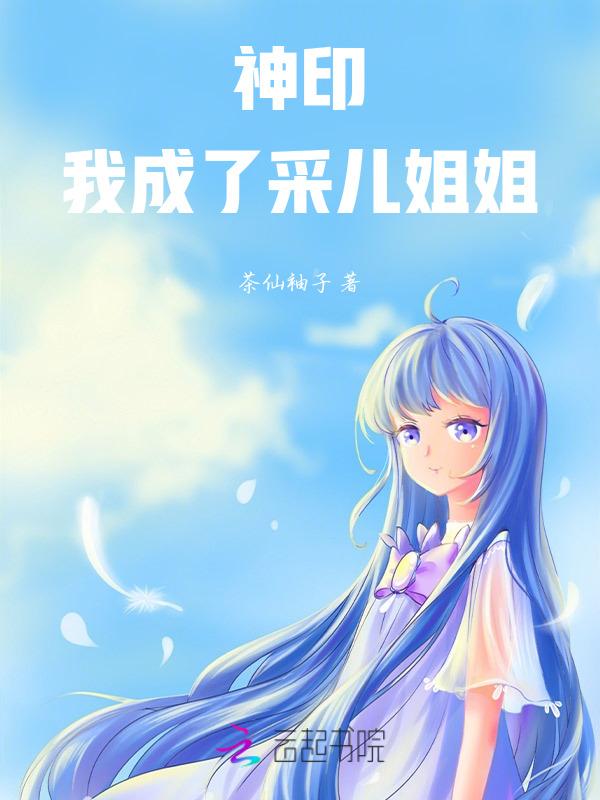 神印王座采儿的悲哀三
