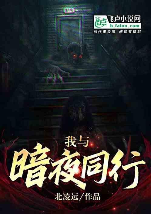 暗夜与星空漫画免费下拉式