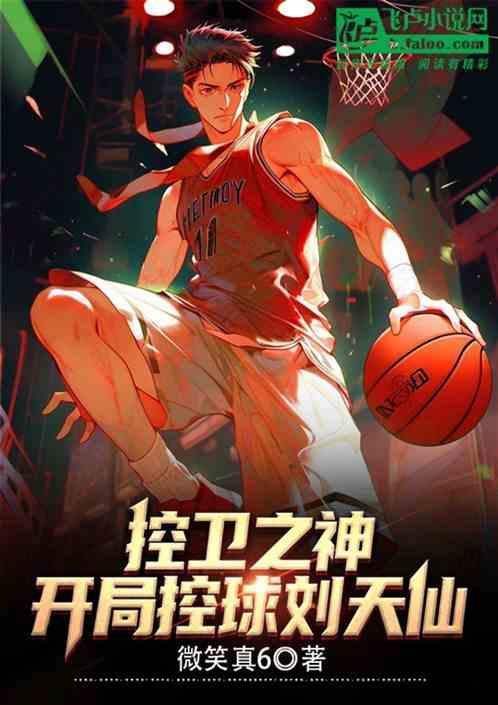 控卫篮球