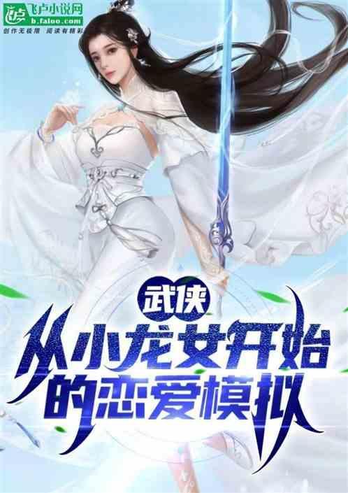 小龙女武侠