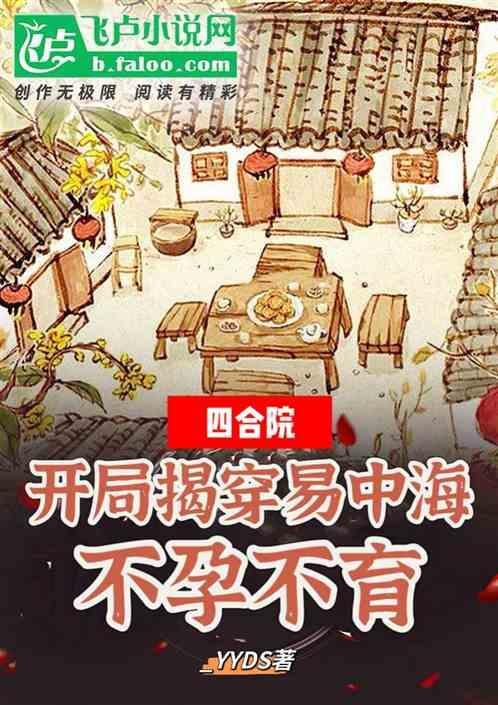 四合院开局坏了易中海好事