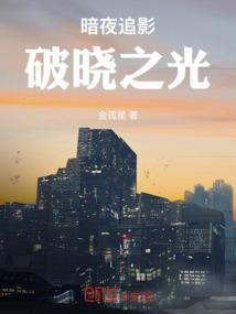 腾讯游戏暗夜破晓