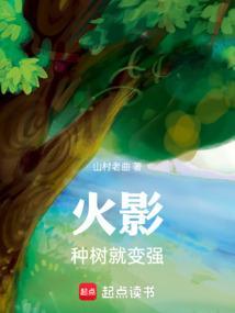在火影种树的我决定去无限月读