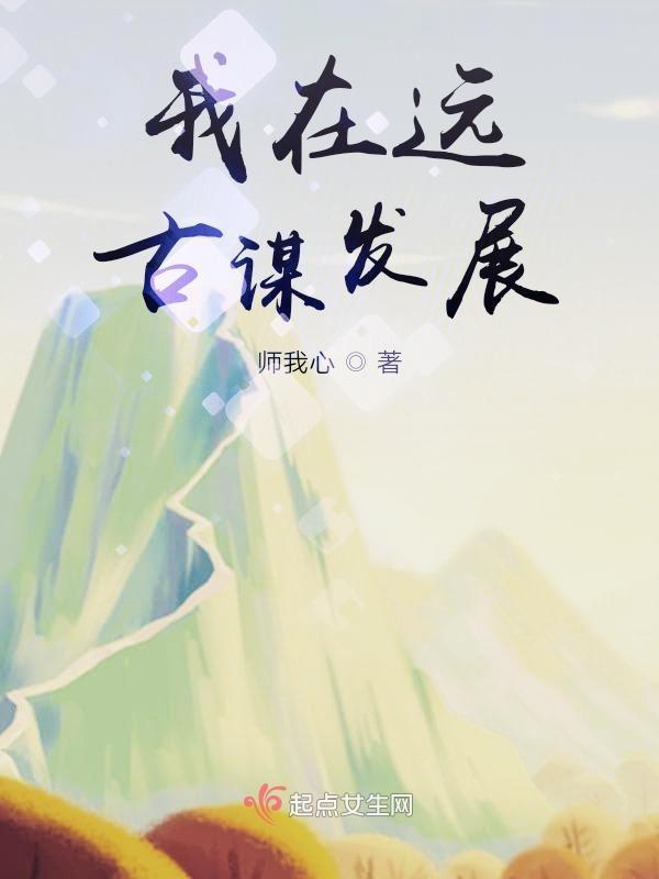 我在远古学种田免费阅读