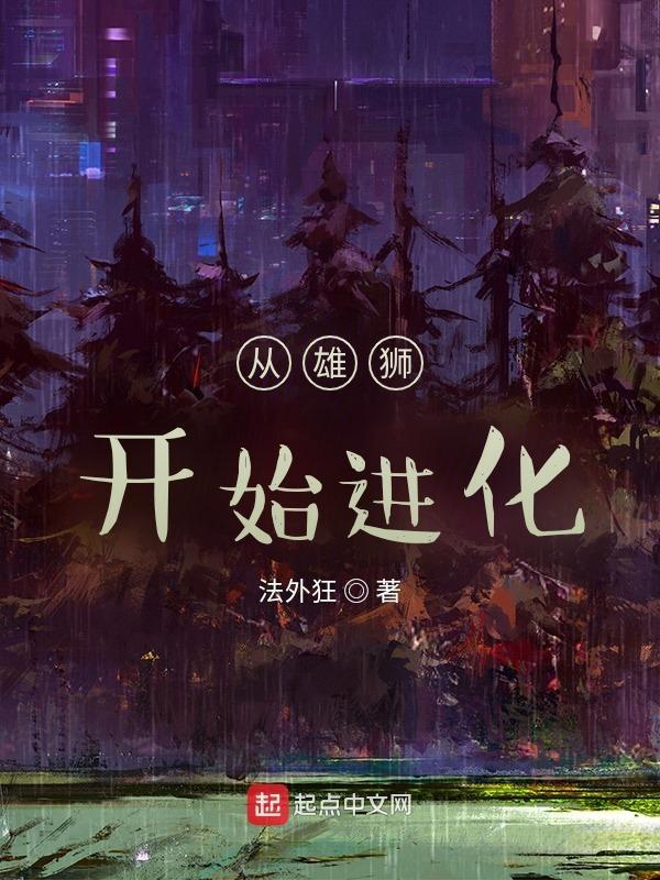 我从雄狮变成了仓鼠
