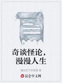 奇谈怪论什么意思